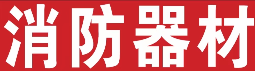 光頭強消防器材